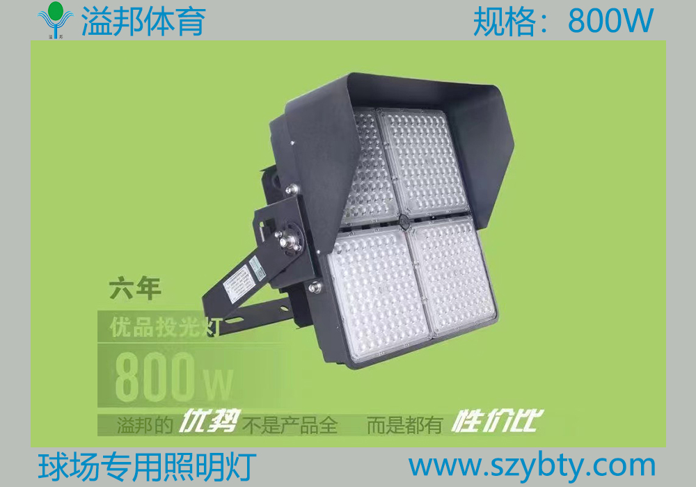 球场专用照明灯 球场专用照明灯